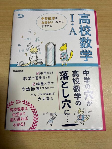 学研 中学数学をおさらいしながらすすめる高校数学I・A