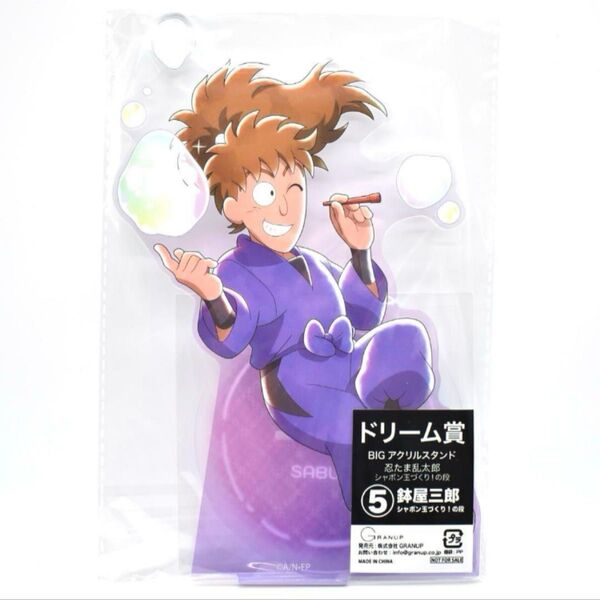 【新品未開封】忍たま乱太郎 鉢屋三郎 BIGアクリルスタンド ドリーム賞 即日発送