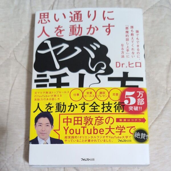 思い通りに人を動かすヤバい話し方 Dr.ヒロ/著