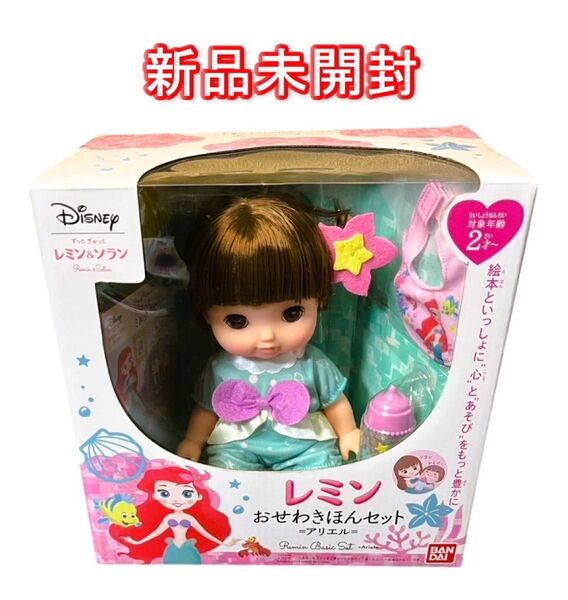 ずっと ぎゅっと レミン&ソラン レミン おせわきほんセット-アリエル- 新品