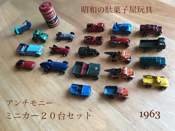 昭和の駄菓子屋玩具:ミニカー20台セット(アンチモニー?)1963年