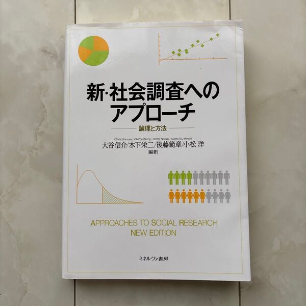 新・社会調査へのアプローチ 論理と方法 大谷信介/編著 木下栄二/編著 後藤範章/編著 小松洋/編著