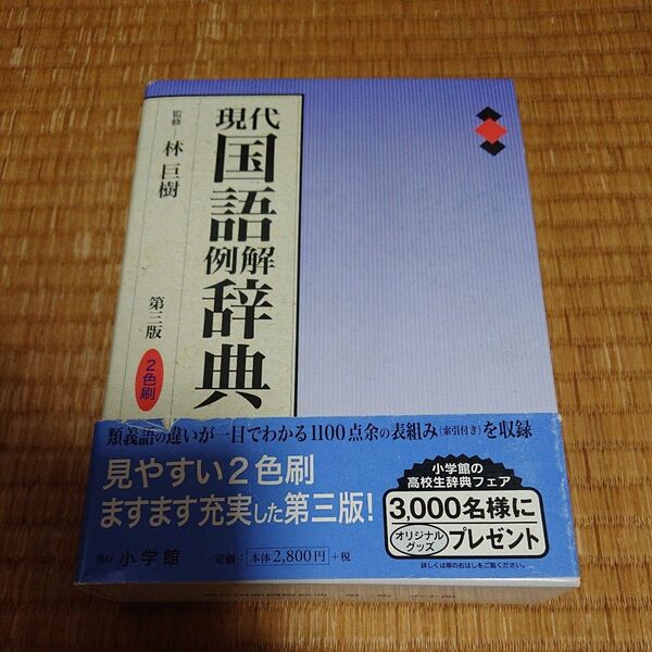 小学館 現代国語例解辞典 二色刷 第3版