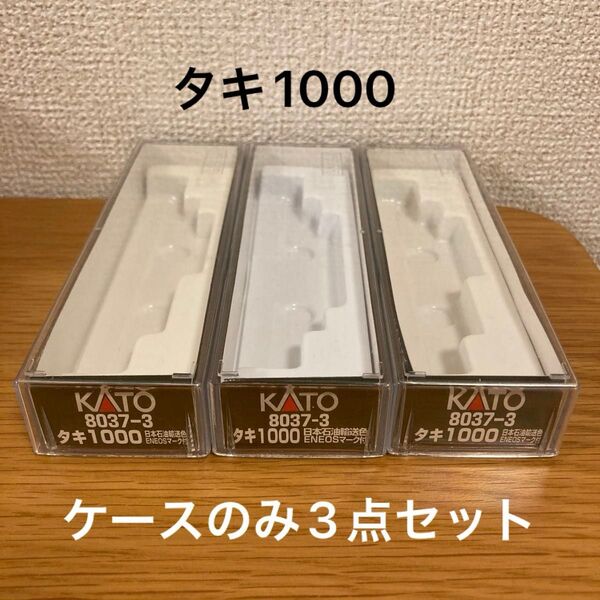 【中古品・現状品】KATO クリアケース 3点セット Nゲージ(タキ1000)
