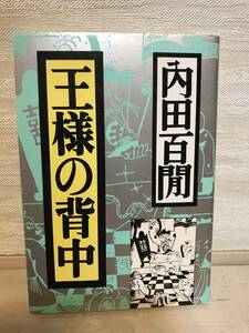 送料無料　王様の背中【内田百閒　福武文庫】