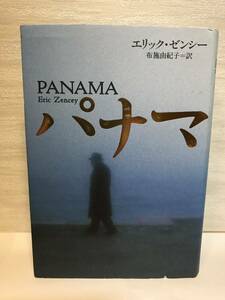 パナマ【エリック・ゼンシー　ＮＨＫ出版】