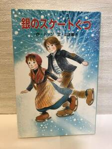 送料無料　銀のスケートぐつ【作・ドッジ　文・山主敏子　ポプラ社文庫】