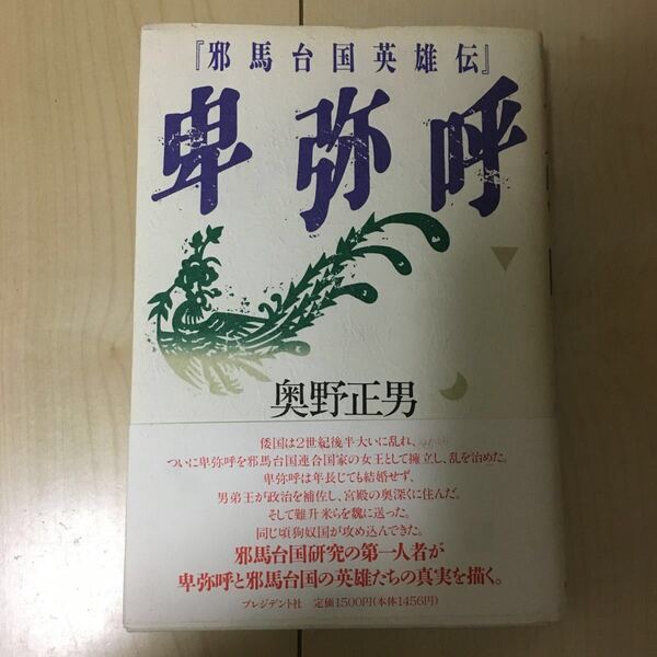 「邪馬台国英雄伝」卑弥呼 奥野正男著 カバー 帯