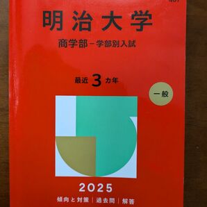 【2025年】明治大学(商学部-学部別入試) (2025年版大学赤本シリーズ) 赤本 教学社