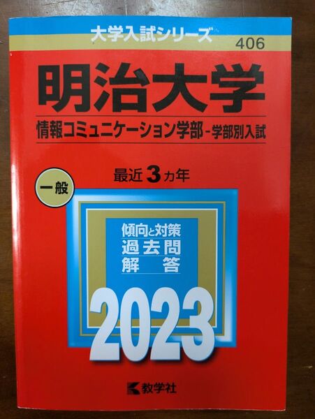 【2023年】明治大学 (情報コミュニケーション学部−学部別入試) (大学入試シリーズ) 赤本 教学社