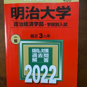 【2022年】明治大学(政治経済学部−学部別入試) (大学入試シリーズ)赤本 教学社