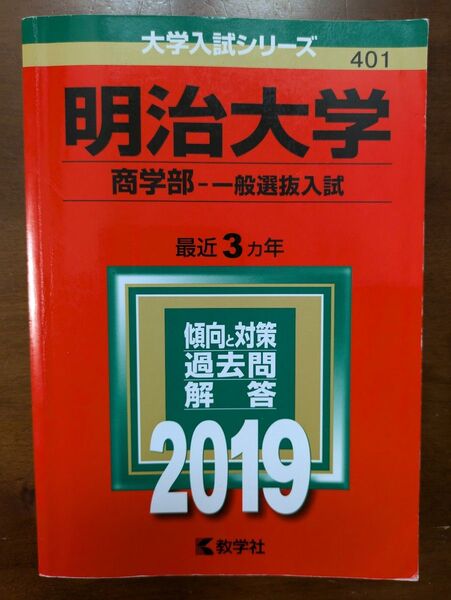 【2019年】明治大学(商学部−一般選抜入試) (大学入試シリーズ) 赤本 教学社