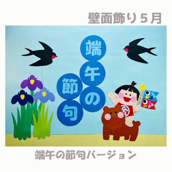 壁面飾り 端午の節句3 金太郎 花菖蒲 5月 壁面 保育 高齢者施設