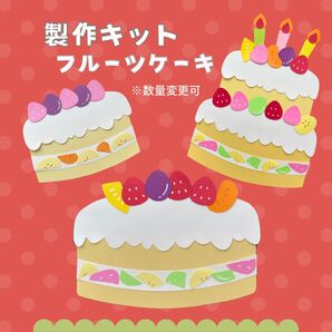 製作キット ケーキ フルーツ 保育 誕生日 おめでとう