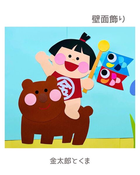 壁面飾り 金太郎2 くま 5月 壁面 保育 高齢者施設