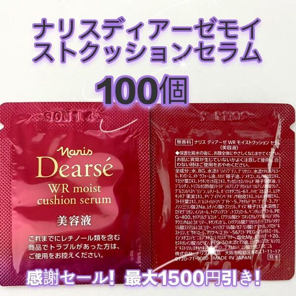 感謝セール!最大1500円引き!ナリスディアーゼモイストクッションセラムサンプル 100個
