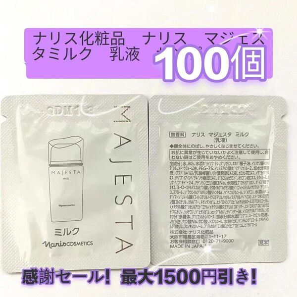 感謝セール!最大1500円引き!ナリス化粧品 ナリス マジェスタミルク 乳液 100個