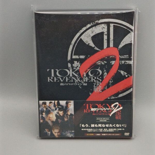 東京リベンジャーズ2 ハロウィン編 決戦 スペシャルエディション 未開封DVD 北村匠海 山田裕貴 杉野遥亮 今田美桜 吉沢亮