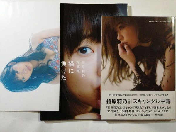 指原莉乃 写真集2冊 【猫に負けた】ポスター付【スキャンダル中毒】