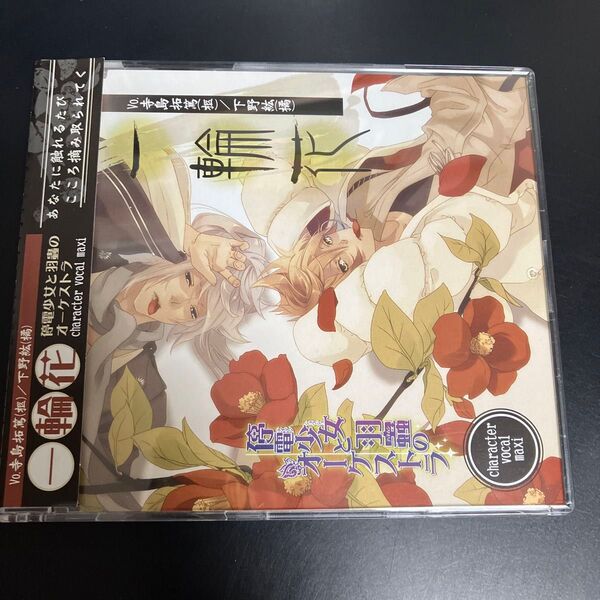 ★美品 帯付きCD 停電少女と羽蟲のオーケストラ 「一輪花」送料無料