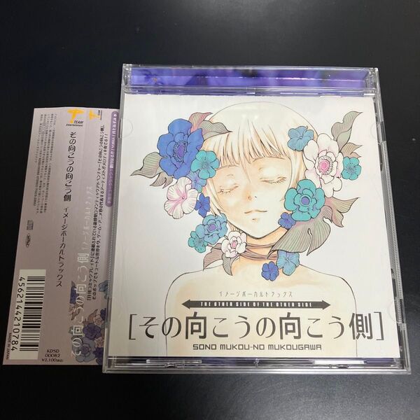 貴重★美品 レアCD「その向こうの向こう側」イメージボーカルトラックス 送料無料