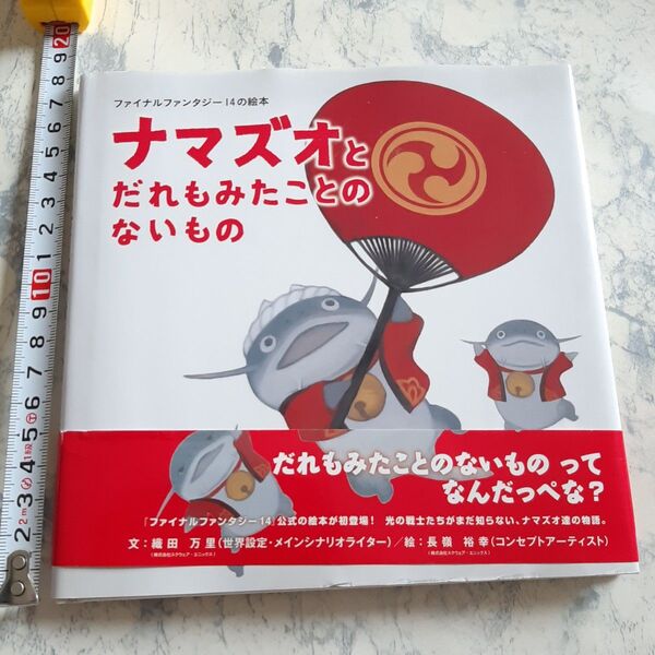 即決 送料無料 ファイナルファンタジー14の絵本 ナマズオとだれもみたことのないもの