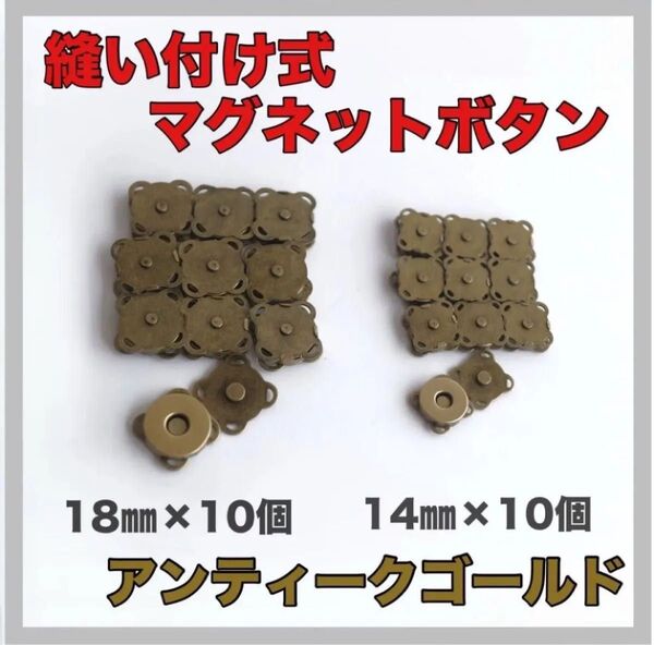 【アンティークゴールド】 縫い付け式 マグネット ボタン 14mm×10個、18mm×10個