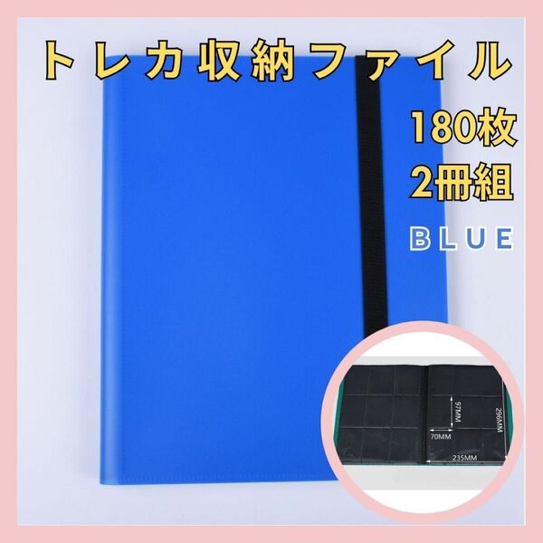 【ブルー】スリーブのままOK!トレーディングカード ファイル 【180枚×2冊】