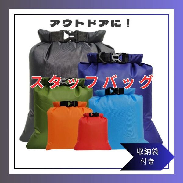 【収納袋付き】アウトドア のお供に!防水 スタッフバッグ 6サイズセット(1.5L〜8L)