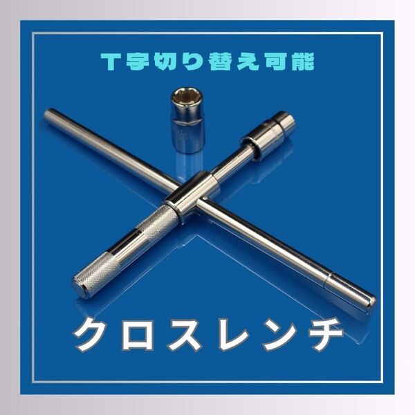 タイヤ交換 の必需品!早回しOK 2WAY クロスレンチ + ソケット2種 & 収納袋付き