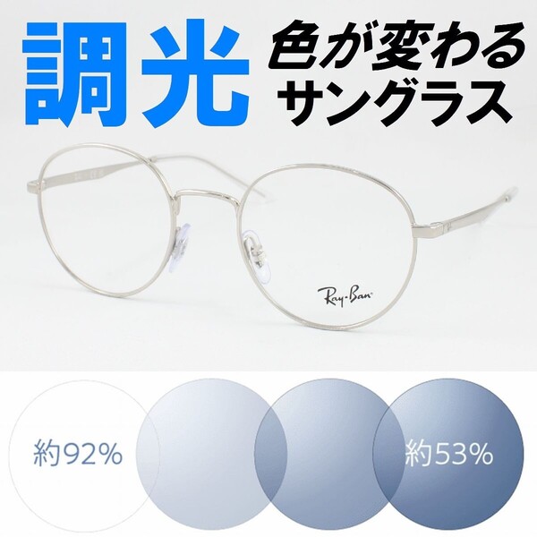 Ray-Ban レイバン RX3681V-2501 50サイズ ライトブルー調光サングラス 度なし 伊達メガネ UVカット ラウンド 丸メガネ ラウンドメタル系
