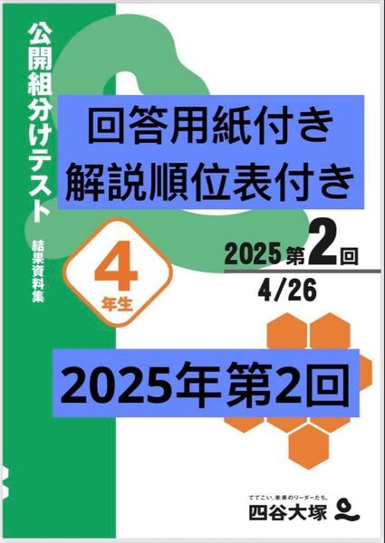 四谷大塚 組分けテスト 4年生 2025第2回 回答用紙 順位表 早稲田アカデミ