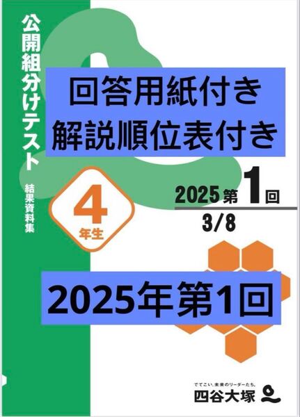 四谷大塚 組分けテスト 新4年生 3月 回答用紙 順位表付き 早稲田アカデミ