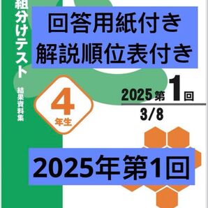 四谷大塚 組分けテスト 新4年生 3月 回答用紙 順位表付き 早稲田アカデミ