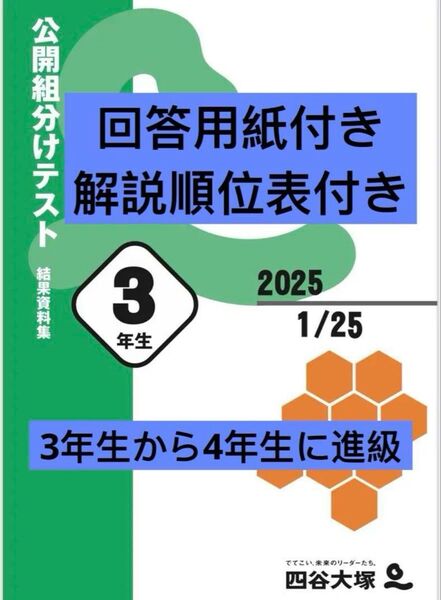 四谷大塚 組分けテスト 新4年生 1月 回答用紙 順位表付き 早稲田アカデミ