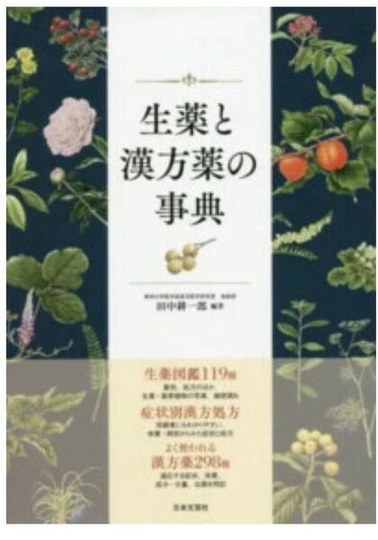 【新品】生薬と漢方薬の事典