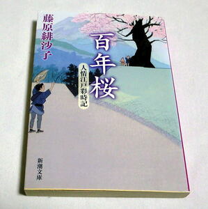 新潮文庫「百年桜　人情江戸彩時記」藤原緋沙子　人情時代小説傑作五編