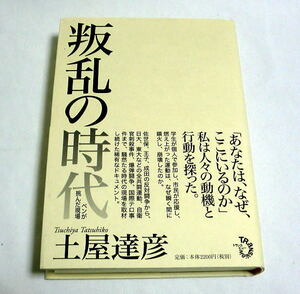 「叛乱の時代　ペンが挑んだ現場」土屋達彦　60～70年代騒然たる現場を取材した稀有なドキュメント