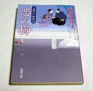 新潮文庫「恋の櫛　人情江戸彩時記」藤原緋沙子　心温まる人情時代小説傑作四編