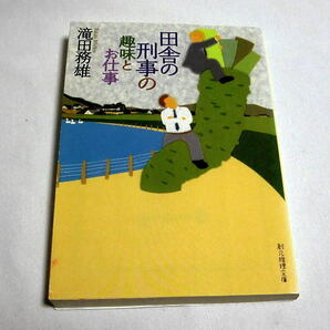 創元推理文庫「田舎の刑事の趣味とお仕事」滝田務雄　ミステリーズ!新人賞受賞作 愉快な脱力系ミステリ短編集