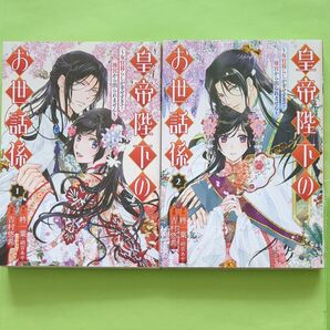 皇帝陛下のお世話係~女官暮らしが幸せすぎて後宮から出られません〜 1巻 2巻