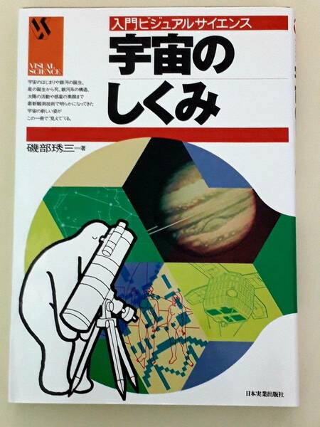 送料無料！　古本　宇宙のしくみ　磯部琇三先生　入門ビジュアルサイエンス　日本実業出版社　彗星 小惑星 ニュートリノ 中性子星 白色矮星