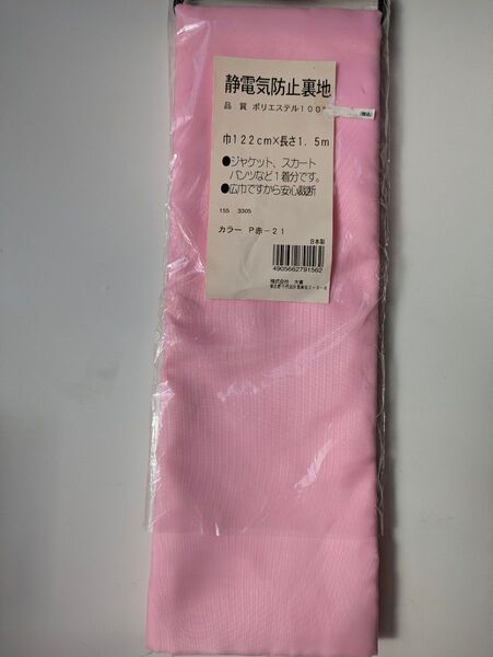 静電気防止裏地 ピンク 巾122cm×長さ1.5m