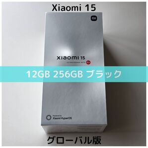 【グローバル版】Xiaomi 15 ブラック 256GB|5000万画素|8 Elite|LEICAカメラ|SIMフリー|新品