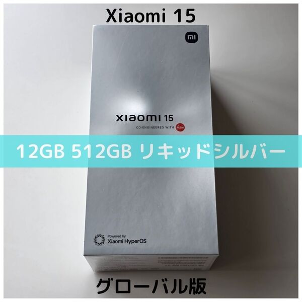 【グローバル版】Xiaomi 15 シルバー 512GB|5000万画素|8 Elite|LEICAカメラ|SIMフリー|新品