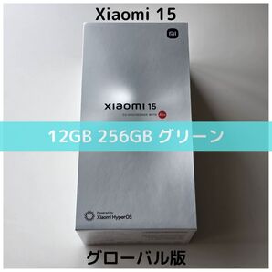 【グローバル版】Xiaomi 15 グリーン 256GB|5000万画素|8 Elite|LEICAカメラ|SIMフリー|新品