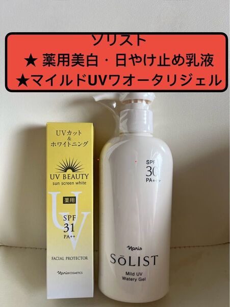ナリス ソリスト薬用美白.日やけ止め乳液 ☆マイルドUVワオータリジェル セット