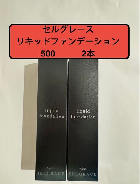 ナリス化粧品 セルグレースリキッド ファンデーション500 (2本)