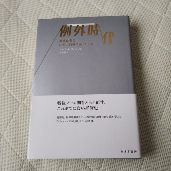 例外時代 高度成長はいかに特殊であったのか マルク・レヴィンソン/〔著〕 松本裕/訳