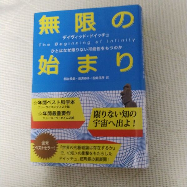 無限の始まり ひとはなぜ限りない可能性をもつのか デイヴィッド・ドイッチュ/著 熊谷玲美/訳 田沢恭子/訳 松井信彦/訳
